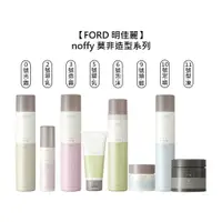 在飛比找樂天市場購物網優惠-日本 FORD 明佳麗 noffy 莫非造型系列 0號 2號