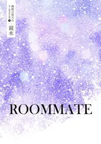 在飛比找樂天市場購物網優惠-【電子書】鏡水BL耽美作品集 8：ROOMMATE