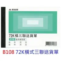 在飛比找PChome商店街優惠-【1768購物網】B108 美加美 72K橫式三聯送貨單 5