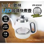 KOLIN 歌林 LED玻璃快煮壺1.2L KPK-HCA100