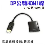 DP公轉HDMI母 高清線轉接頭 轉接線 DISPLAYPORT 公 轉 HDMI 母