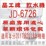 晶工牌 飲水機 JD-6726 晶工原廠專用濾心