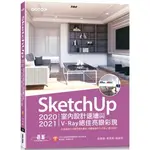 SKETCHUP 2020/2021室內設計速繪與V－RAY絕佳亮眼彩現（附220分鐘影音教學/範例）