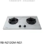 林內【RB-N212GM-NG1】檯面式內焰玻璃雙口爐瓦斯爐