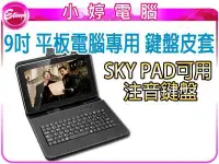 在飛比找Yahoo!奇摩拍賣優惠-【小婷電腦＊平板皮套】全新 9吋 平板專用  鍵盤皮套 可立