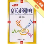 三民皇冠英漢辭典（革新版）[二手書_良好]11315905382 TAAZE讀冊生活網路書店