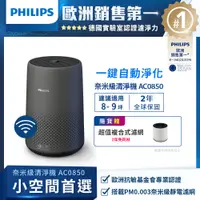 在飛比找PChome24h購物優惠-【飛利浦 PHILIPS】奈米級空氣清淨機AC0850