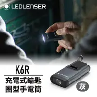 在飛比找PChome24h購物優惠-德國 Ledlenser K6R 充電式鑰匙圈型手電筒-灰色