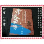 【珍寶二手書3B2】帝洛巴傳:成就故事與其教法恆河大手印:9789866409288│橡樹林│堪千創古仁波切 泛黃無劃記