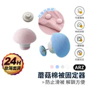 蘑菇棉被固定器 抗壓抗拉【ARZ】【D098】布料材質 被單固定器 被子固定器 床單固定器 被套固定器 床罩固定器 別針