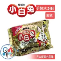 在飛比找蝦皮購物優惠-現貨 日本小白兔暖暖包（貼式）(握式）