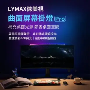 LYMAX徠美視曲面屏幕掛燈 Pro 電腦螢幕掛燈 高顯色 曲面螢幕掛燈