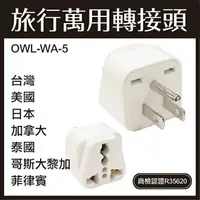 在飛比找樂天市場購物網優惠-【超取免運】OWL 旅行萬用轉接頭 WA-5 台灣 美國 日