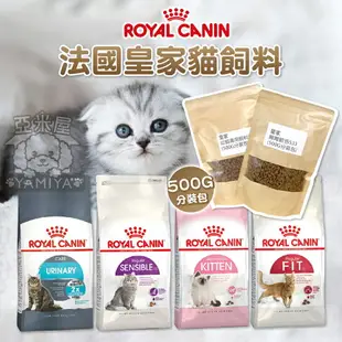 法國皇家ROYAL CANIN K36/F32/S33/UC33 500G飼料分裝 幼母貓 理想體態貓 腸胃敏感《亞米屋Yamiya》