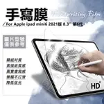 嚴選外框 IPAD MINI6 8.3 第6代 2021 書寫膜 手寫膜 類紙膜 畫圖膜 保護膜 MINI 6 保護貼