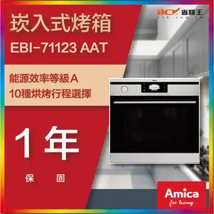 【省錢王-聊聊再折價讓你滿意-再送贈品】Amica 崁入式蒸烤箱  EBI-71123 AAT Steam