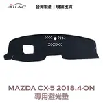 【IIAC車業】MAZDA CX-5 專用避光墊 2017/4月-2018/3月 有抬頭顯示器 防曬 隔熱 台灣製造 現