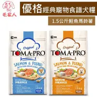 在飛比找Yahoo!奇摩拍賣優惠-毛家人-TOMA-PRO優格經典寵物食譜狗飼料-鮭魚+馬鈴薯