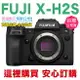 樂福數位 FUJIFILM X-H2S 單機身 公司貨 現貨