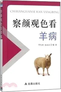 在飛比找三民網路書店優惠-察言觀色看羊病（簡體書）