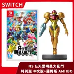 【全新現貨】NS 任天堂  SWITCH任天堂明星大亂鬥 特別版 中文版+金色薩姆斯 AMIIBO【全新現貨】