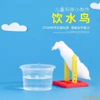 在飛比找蝦皮購物優惠-科學小發明實驗器材科技小製作玩教具科普培訓手工組裝材料 飲水