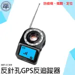 《利器五金》無線探測器 反GPS追蹤器 防偷拍偵測器 MET-CC309 GPS掃描器 反針孔 防竊聽器