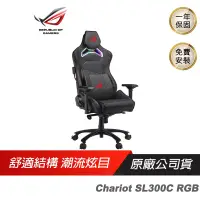 在飛比找蝦皮商城優惠-ROG Chariot SL300C RGB 電競椅 電腦椅