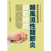 在飛比找momo購物網優惠-【MyBook】謝松洲談免疫風濕病：類風濕性關節炎與乾燥症(