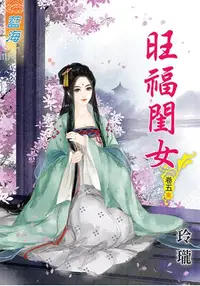 在飛比找樂天市場購物網優惠-旺福閨女.卷五(完)