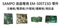 在飛比找露天拍賣優惠-【木子3C】SAMPO 液晶電視 EM-50ST15D 零件