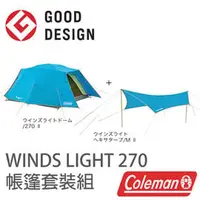 在飛比找PChome商店街優惠-【美國Coleman】WINDS LIGHT 270 帳篷套