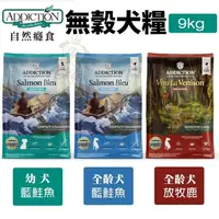 在飛比找松果購物優惠-Addiction自然癮食 無穀犬糧9kg 藍鮭魚/放牧鹿 