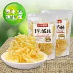 【長榮生醫】L-阿拉伯糖高鈣乳酪絲-嘗鮮6包組(原味3包+辣味3包/乳酪絲/零食)