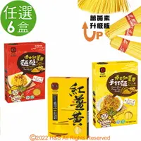 在飛比找PChome24h購物優惠-【豐滿生技】紅薑黃麵線&薑黃拉麵&紅薑黃手打麵(500g/盒