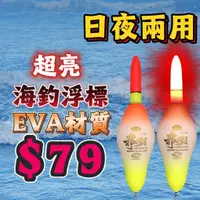 在飛比找蝦皮購物優惠-台灣丸七釣具行-日夜兩用EVA電子浮標 海釣浮標 EVA浮標