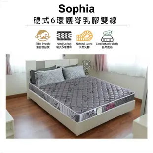 Sophia蘇菲亞 硬式6環護脊乳膠雙線床墊 雙人加大6尺 (8.5折)