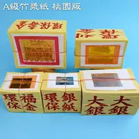 在飛比找樂天市場購物網優惠-【金紙】A級 竹漿紙 桃園版 壽金 刈金 福金 小銀 大銀 