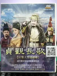 在飛比找Yahoo!奇摩拍賣優惠-影音大批發-S45-022-正版DVD-大陸劇【貞觀長歌／共