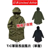 在飛比找蝦皮購物優惠-快速出貨  日本United athle 軍裝長版風衣 37