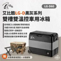 在飛比找環球Online優惠-全新黑灰色【艾比酷】 雙槽60L壓縮機行動冰箱 戶外冰箱 車