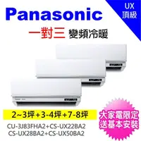 在飛比找momo購物網優惠-【Panasonic 國際牌】一對三UX變頻冷暖分離式冷氣空