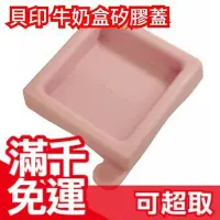 在飛比找Yahoo奇摩拍賣-7-11運費0元優惠優惠-滿千免運 日本 貝印 KAI 牛奶盒矽膠密封蓋 製作優格 廢