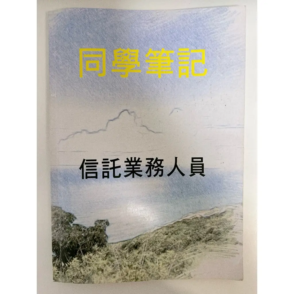信託筆記的優惠比較- 2026年01月|飛比價格