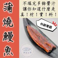 在飛比找鮮拾優惠-【勝傑水產】 (買一送一)日式蒲燒鰻魚300g±10%/片，