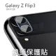 【鏡頭保護貼】Samsung Galaxy Z Flip3 5G 6.7吋 手機後攝像頭保護貼/高透貼/硬度強化防刮保護S-ZW