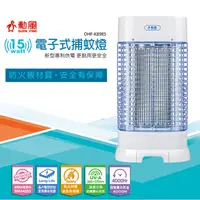 在飛比找蝦皮購物優惠-現貨【勳風】電子式捕蚊燈DHF-K8985 台灣製造 15W