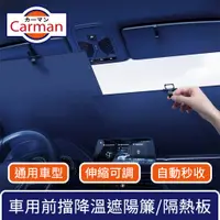 在飛比找PChome24h購物優惠-Carman 通用型自動秒收前擋降溫遮陽簾/車用可調分隔式隔