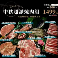 在飛比找蝦皮購物優惠-【吃貨人生】中秋超湃燒肉組，我才不要選擇