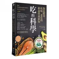 在飛比找momo購物網優惠-吃的科學——對抗肥肉、疾病、老化的救命營養新知